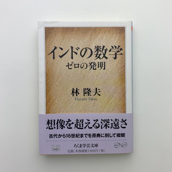 インドの数学 ゼロの発明(林隆夫) / 古本、中古本、古書籍の通販は