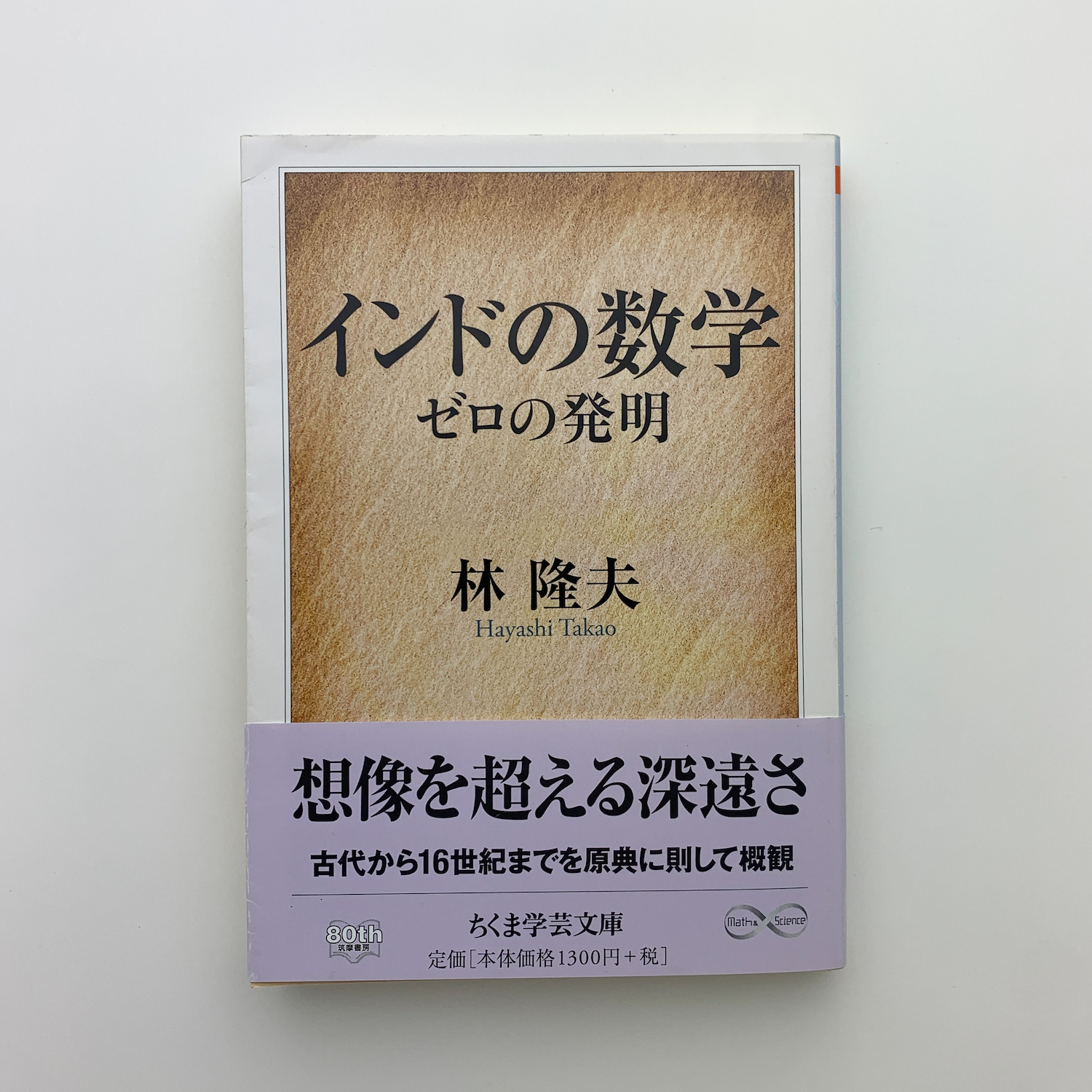 インドの数学 ゼロの発明(林隆夫) / 古本、中古本、古書籍の通販は