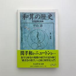 和算の歴史　その本質と発展