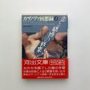 カサノヴァ回想録 第2巻　恋と賭博の修行
