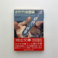 カサノヴァ回想録 第2巻　恋と賭博の修行