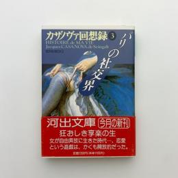 カサノヴァ回想録 第3巻　パリの社交界