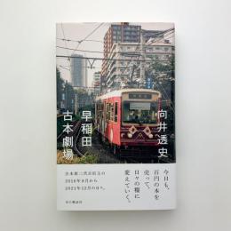 早稲田古本劇場