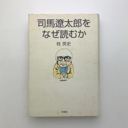 司馬遼太郎をなぜ読むか