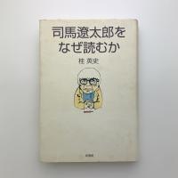 司馬遼太郎をなぜ読むか