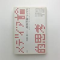 メディア論的思考　端末市民の連帯意識とその深層