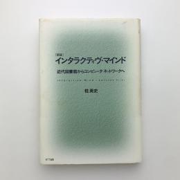 新版　インタラクティヴ・マインド　近代図書館からコンピュータ・ネットワークへ