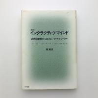 新版　インタラクティヴ・マインド　近代図書館からコンピュータ・ネットワークへ