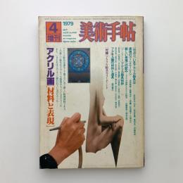 美術手帖　1979年4月号増刊