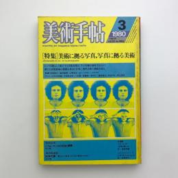 美術手帖　1980年3月号