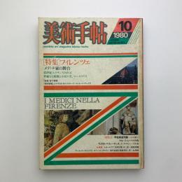 美術手帖　1980年10月号