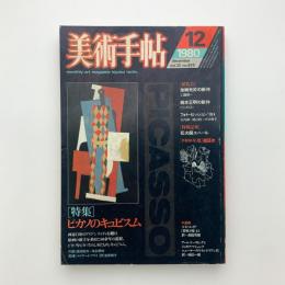 美術手帖　1980年12月号
