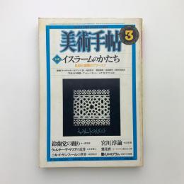 美術手帖　1982年3月号