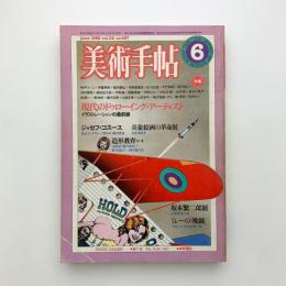 美術手帖　1982年6月号