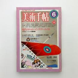 美術手帖　1982年6月号