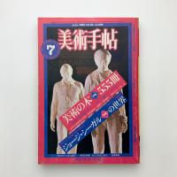 美術手帖　1982年7月号