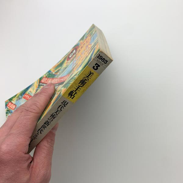 美術手帖3 美術手帖 1983年3月号 / 古本、中古本、古書籍の通販は「日本の