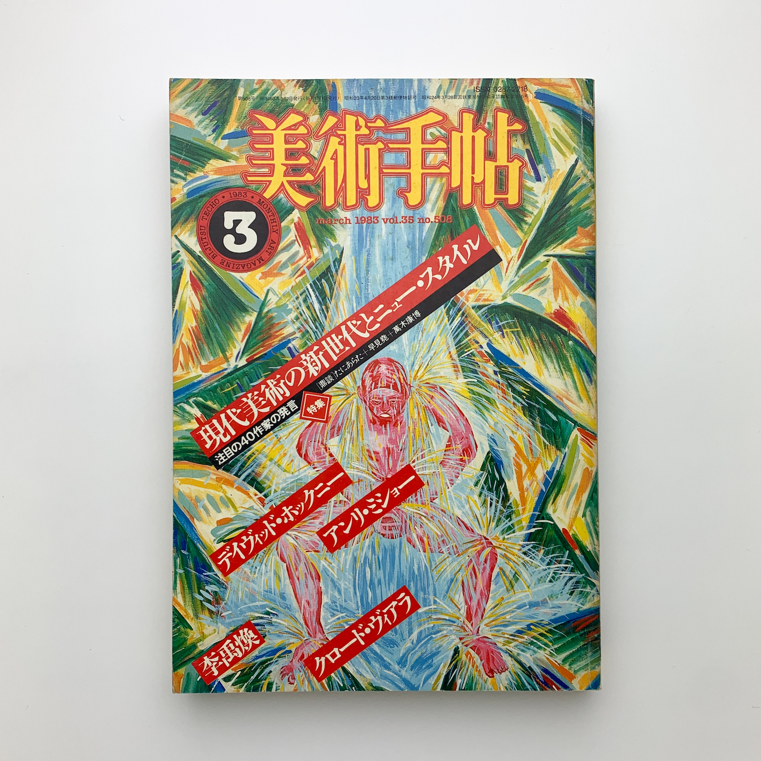 美術手帖3 美術手帖 1983年3月号 / 古本、中古本、古書籍の通販は「日本の