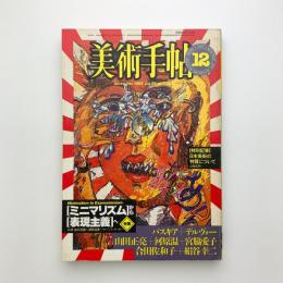 美術手帖　1983年12月号