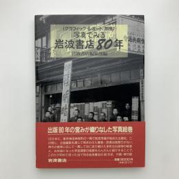 グラフィック・レポート別冊　写真でみる 岩波書店80年