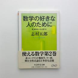 数学の好きな人のために　続・数学をいかに使うか