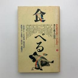 食べる 豊かな飢えの時代