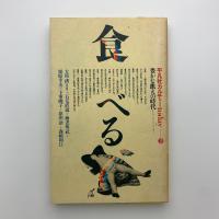 食べる 豊かな飢えの時代