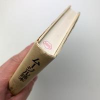 ムージル読本　別の人間を見出すための試み