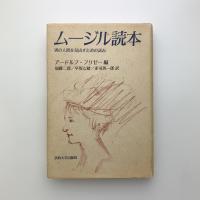 ムージル読本　別の人間を見出すための試み