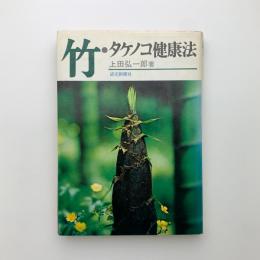 竹・タケノコ健康法