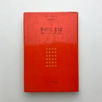 手のことば　聾者の一家族の物語