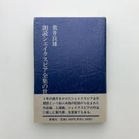 朗読シェイクスピア全集の世界