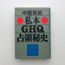 私本 GHQ占領秘史