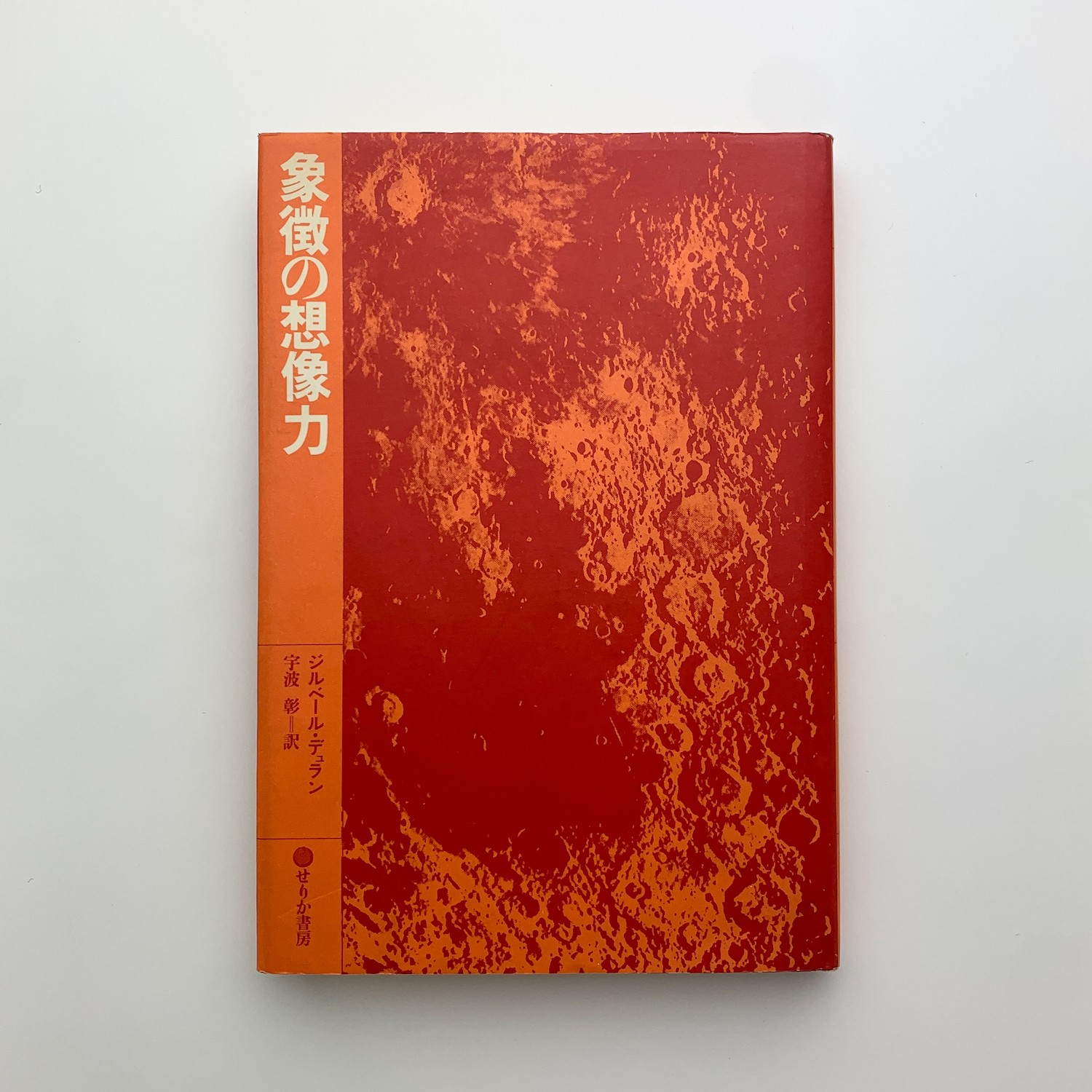 象徴の想像力(ジルベール・デュラン) / 古本、中古本、古書籍の通販は
