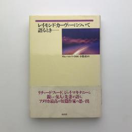 レイモンド・カーヴァーについて語るとき…