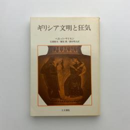 ギリシア文明と狂気