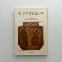 ギリシア文明と狂気