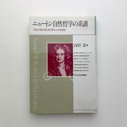 ニュートン自然哲学の系譜　プリンキピアとオプティックスまで