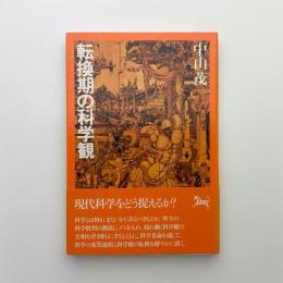 転換期の科学観