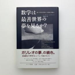 数学は最善世界の夢を見るか？　最小作用の原理から最適化理論へ