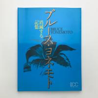 ブルース・ヨネモト　消滅する記憶