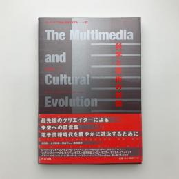 マルチメディア社会と変容する文化02　科学と芸術の対話