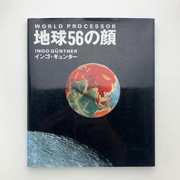 地球56の顔