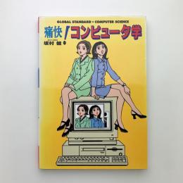 痛快！コンピュータ学