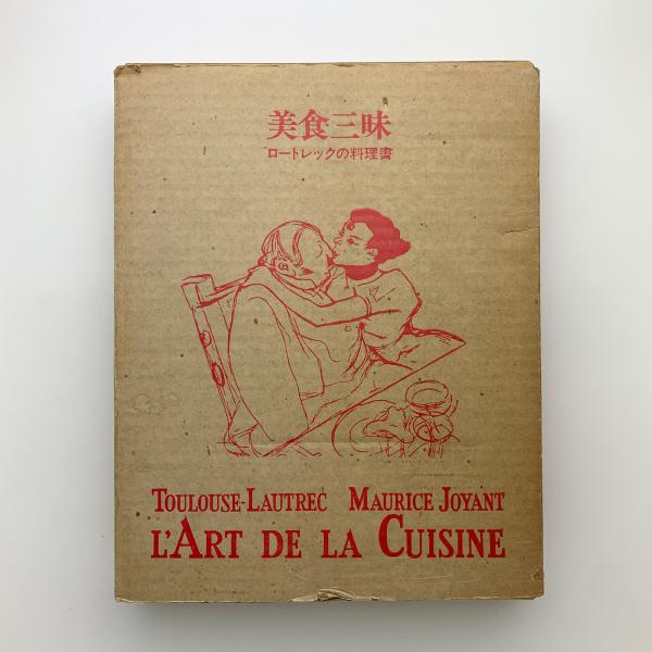 美食三昧 ロートレックの料理書(トゥールーズ=ロートレック、モーリス