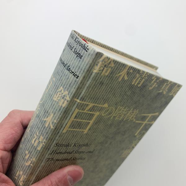 鈴木清写真展 百の階梯、千の来歴 図録(鈴木清) / 古本、中古本