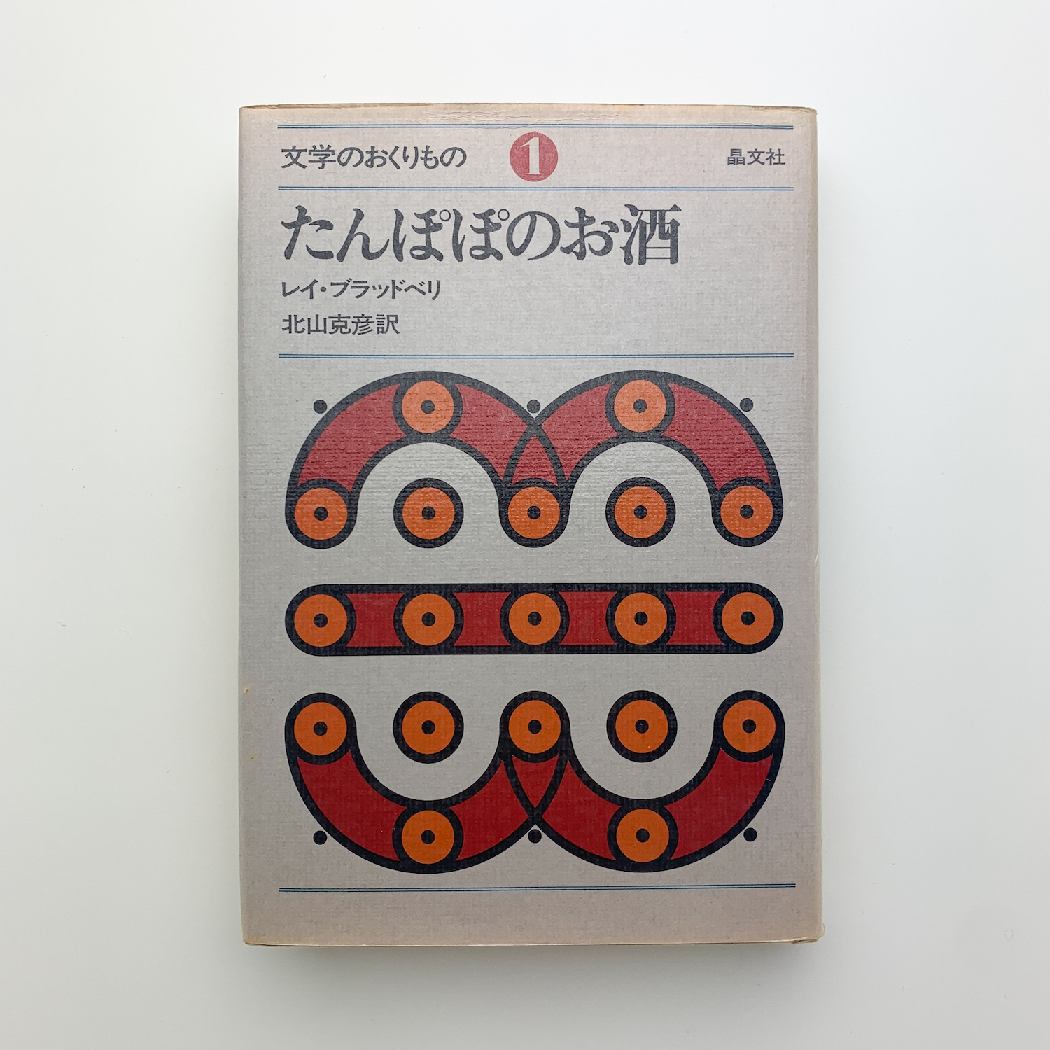 たんぽぽのお酒(レイ・ブラッドベリ) / 古本、中古本、古書籍の