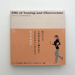 136人のイラストレーターが描く松任谷由実の136曲
