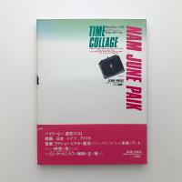 ナム・ジュン・パイク　タイム・コラージュ