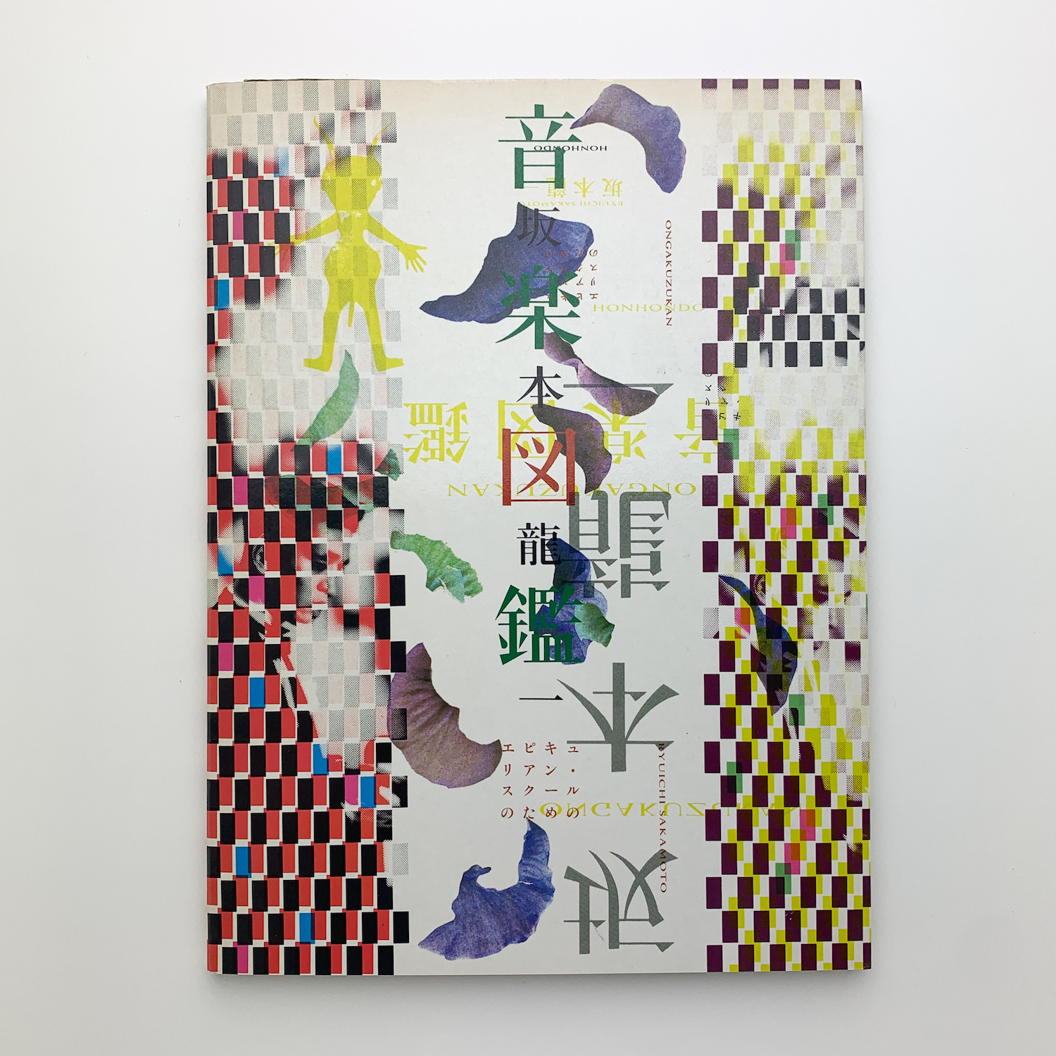 坂本龍一 音楽図鑑(坂本龍一) / 古本、中古本、古書籍の通販は「日本の
